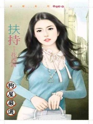 cover image of 扶持